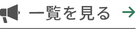 ボタン：一覧を見る